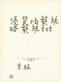 优质rb系统攻略系统txt