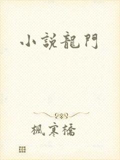 小说龙门