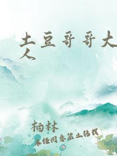 土豆哥哥大战坏人