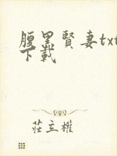 腹黑贤妻txt下载