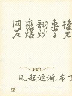 网恋翻车后被室友爆炒了免费阅读