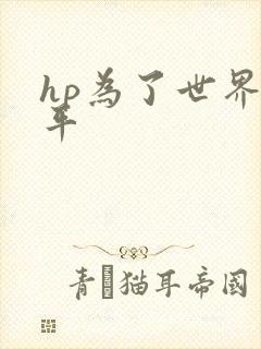 hp为了世界和平
