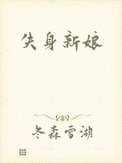 失身新娘