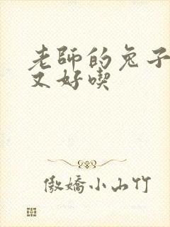 老师的兔子又大又好吃