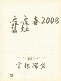 夜夜春2008旧址