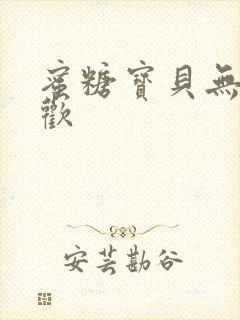 蜜糖宝贝无爱承欢