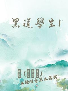 黑道学生1