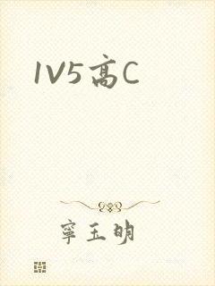 1V5高C