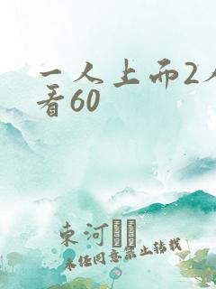 一人上面2人试看60