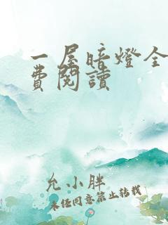 一屋暗灯全文免费阅读