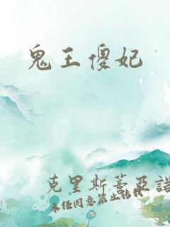 鬼王傻妃