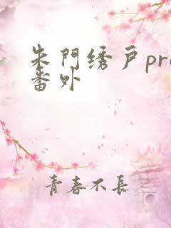 朱门绣户pro番外