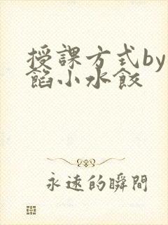 授课方式by肉馅小水饺