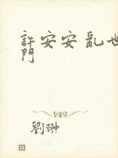 许安安 乱世豪门