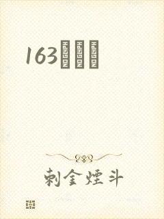 163ͬѧ¼
