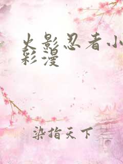 火影忍者小樱h彩漫