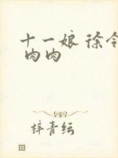 十一娘 徐令宜 肉肉