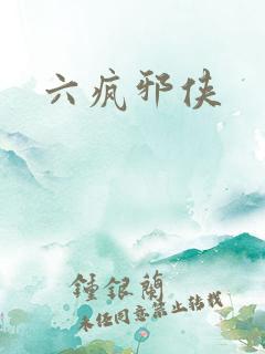六疯邪侠