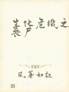 生化危机之我是丧尸