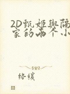 2D甄姬与隔壁家的两个小孩