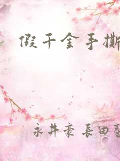 假千金手撕剧本