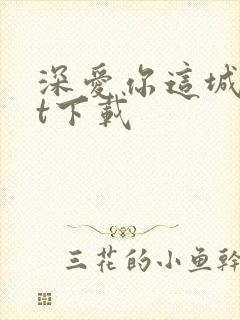 深爱你这城txt下载