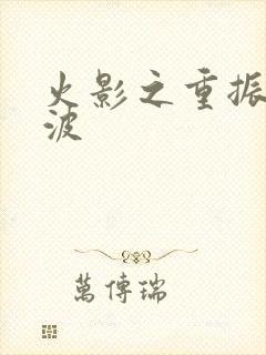 火影之重振宇智波