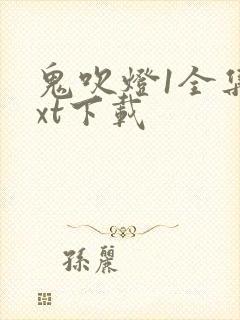 鬼吹灯1全集txt下载