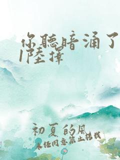 你听暗涌了1v1陆择