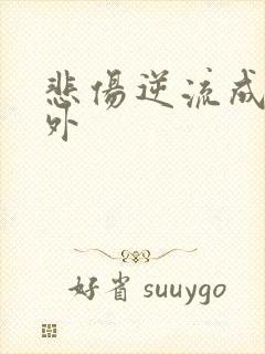 悲伤逆流成河番外