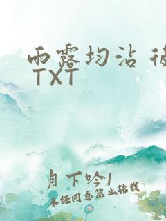 雨露均沾 后宅 TXT
