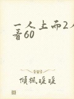 一人上面2人试看60