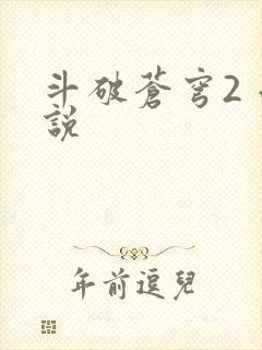 斗破苍穹2 小说