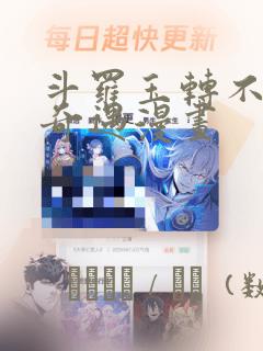 斗罗玉转不乐的奇遇漫画