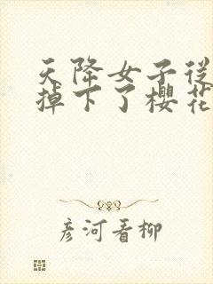 天降女子从2楼掉下了樱花未增删翻译八重樱