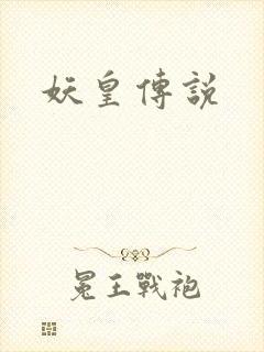 妖皇传说