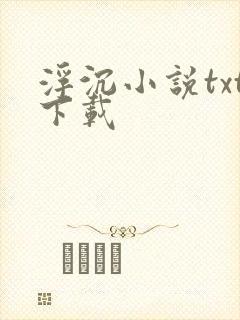 浮沉小说txt下载