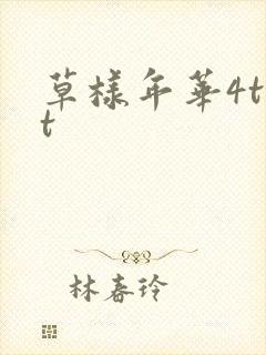草样年华4txt