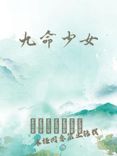 九命少女