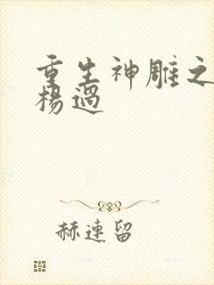 重生神雕之我是杨过