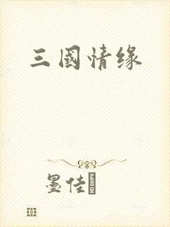三国情缘
