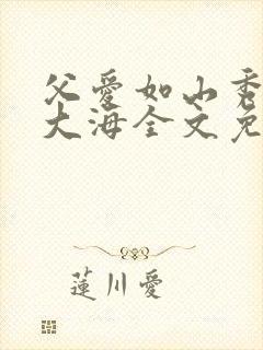 父爱如山秀华朱大海全文免费阅读