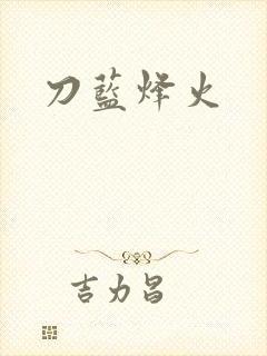 刀蓝烽火