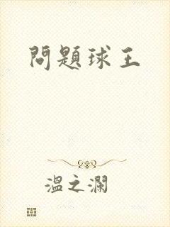 问题球王