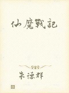 仙魔战记