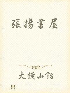 张扬书屋