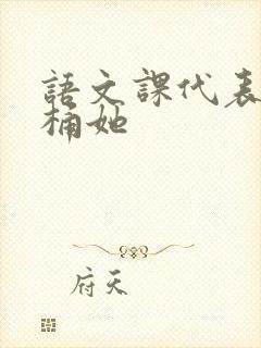 语文课代表求我桶她