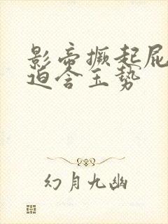 影帝撅起屁股被迫含玉势