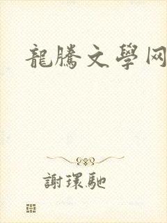 龙腾文学网