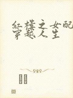 红楼之女配角的穿越人生